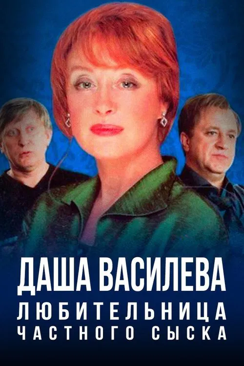 Даша Васильева. Любительница частного сыска poster
