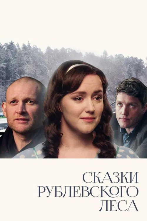 Сказки Рублевского леса poster