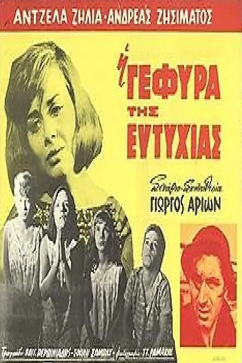 Η Γέφυρα της Ευτυχίας poster