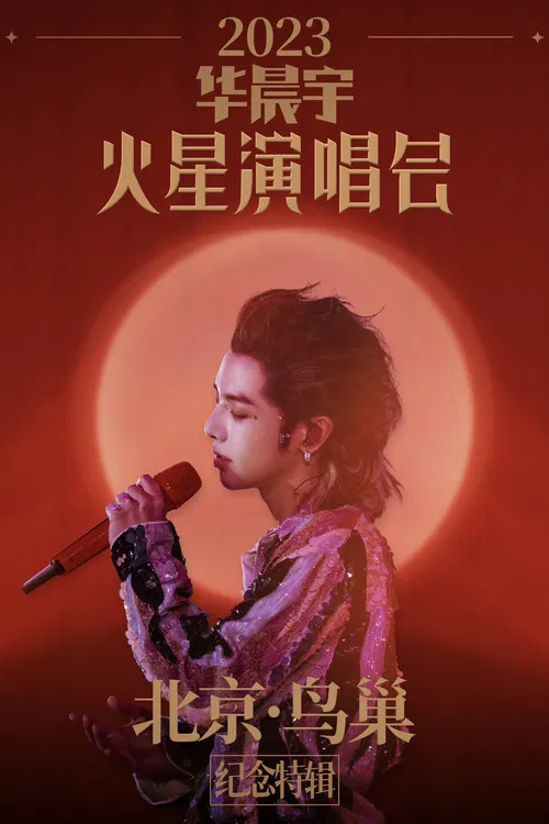 2023华晨宇火星演唱会北京鸟巢纪念特辑 poster