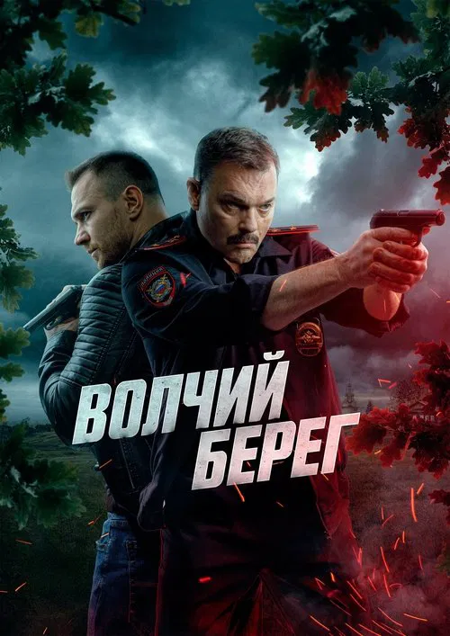 Волчий берег poster