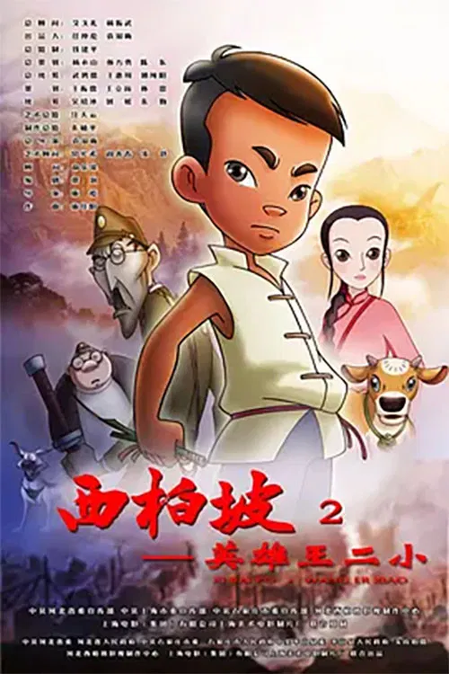 Xi Bai Po: Wang Er Xiao poster