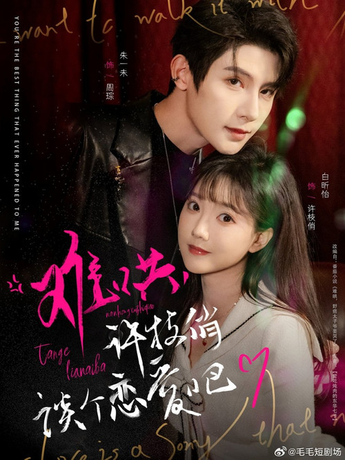 难哄, 许枝俏谈个恋爱吧 poster