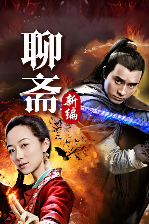 Liao Zhai's Ghost Stories 4 poster