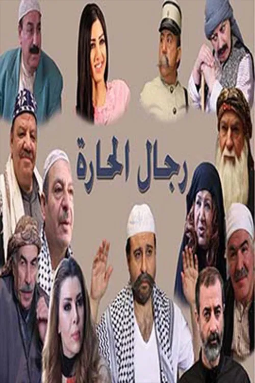 رجال الحارة poster
