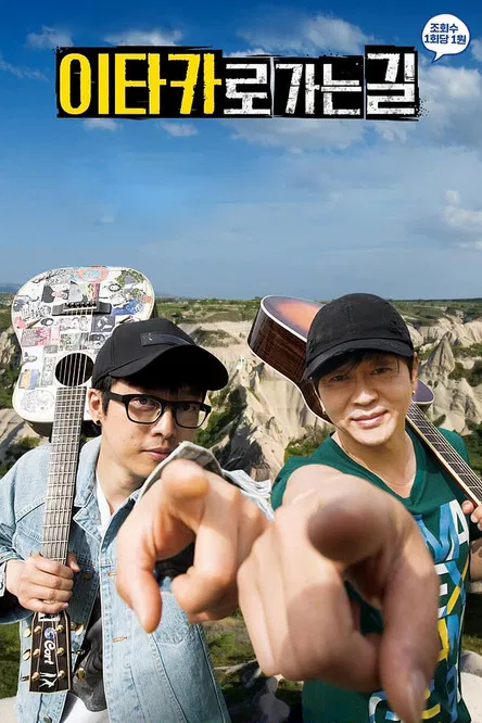 이타카로 가는 길 poster