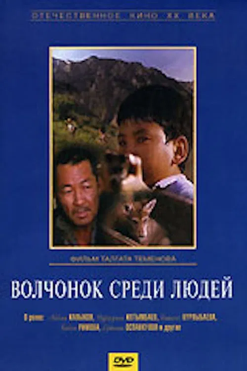 A Wolf Cub Among People poster