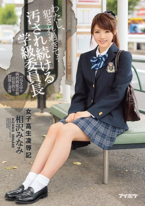 I’ve Been Violated Too Much… – Schoolgirl Rape and Humiliation – Minami Aizawa, Class President Who Keeps Getting Dirty poster