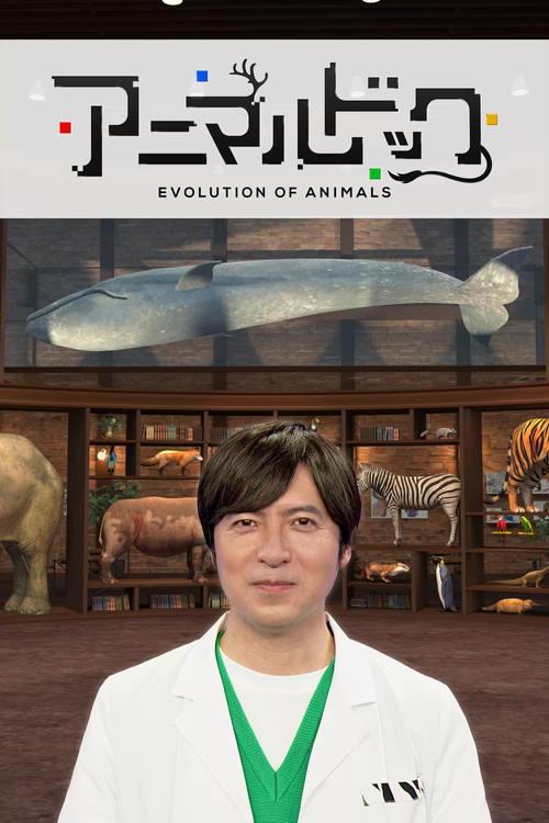 アニマルドック poster