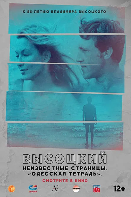 Высоцкий. Неизвестные страницы. "Одесская тетрадь" poster