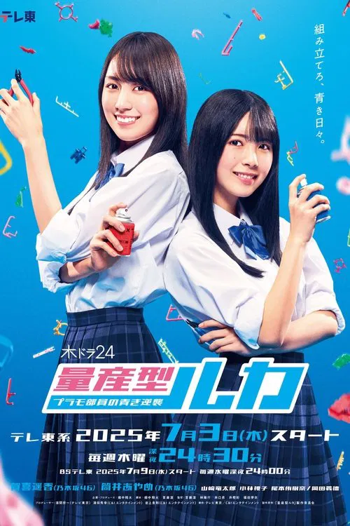 Mass-produced Luka -The Blue Counterattack of the Plastic Model Club Members- poster