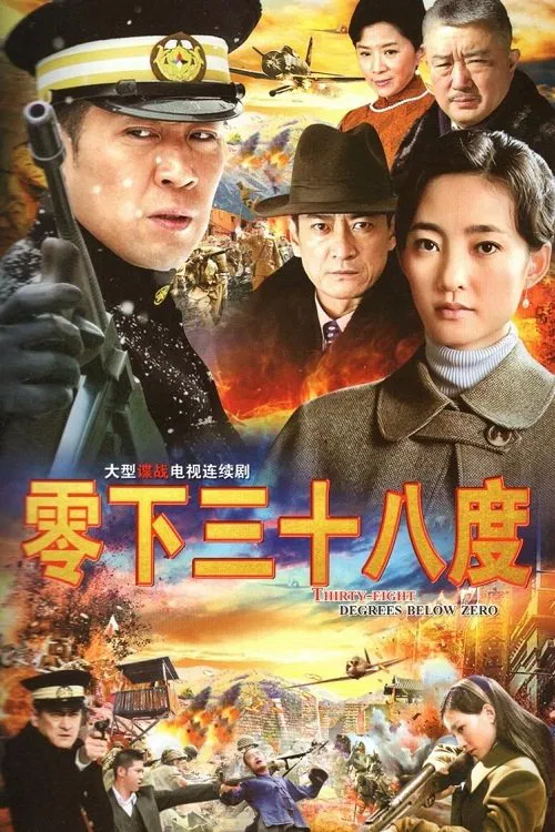 零下三十八度 poster