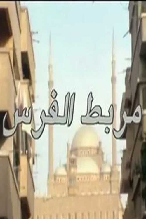 مربط الفرس poster