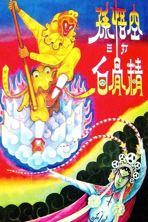 The Monkey King Strikes the White Bone Demon poster