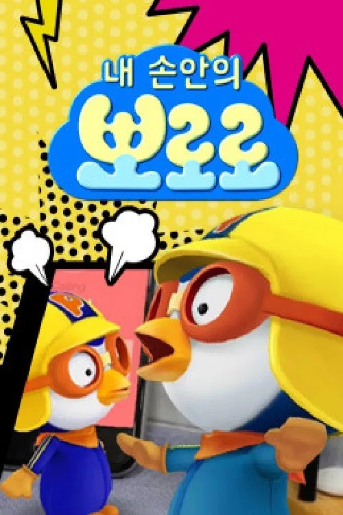 내 손안의 뽀로로 poster