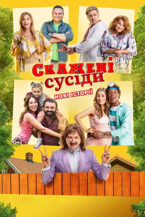 Skazheni susidy. Novi istoriyi poster