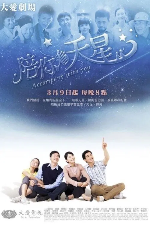 陪你看天星 poster