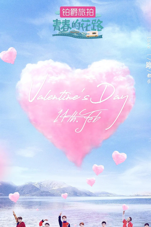 青春的花路 poster