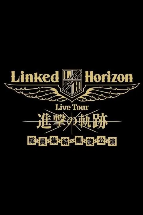 Linked Horizon Live Tour『進撃の軌跡』総員集結 凱旋公演 第三壁 poster