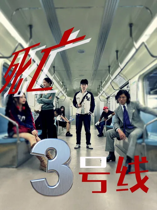 死亡三号线 poster