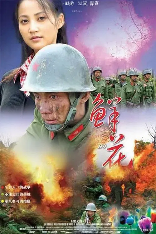 五月的鲜花 poster