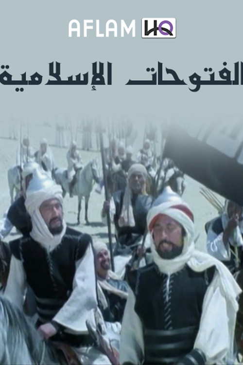 الفتوحات الإسلامية poster