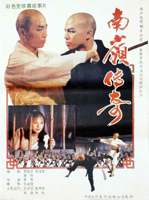 南岭传奇 poster