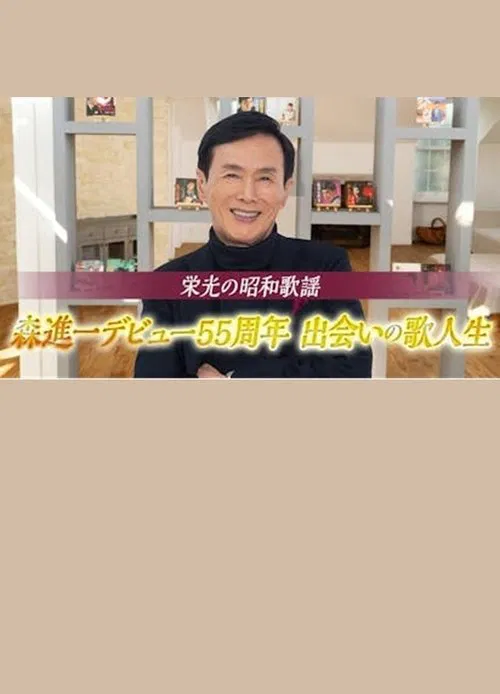 栄光の昭和歌謡　森進一デビュー５５周年　出会いの歌人生 poster