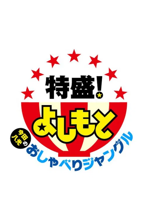 Tokumori! Yoshimoto poster