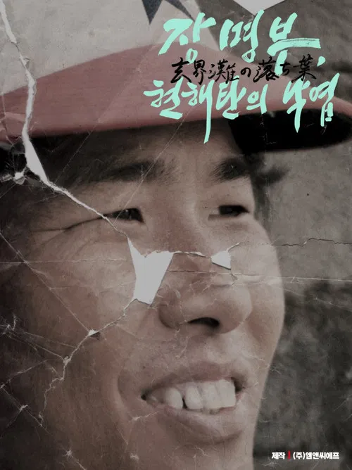 장명부, 현해탄의 낙엽 poster