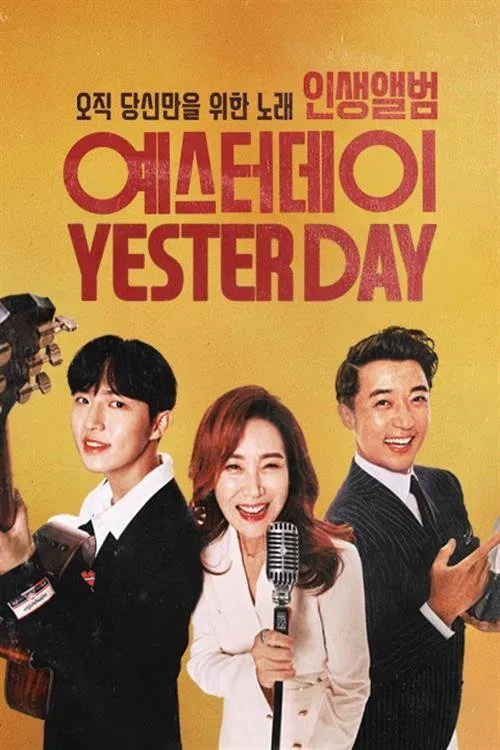 인생앨범 - 예스터데이 poster