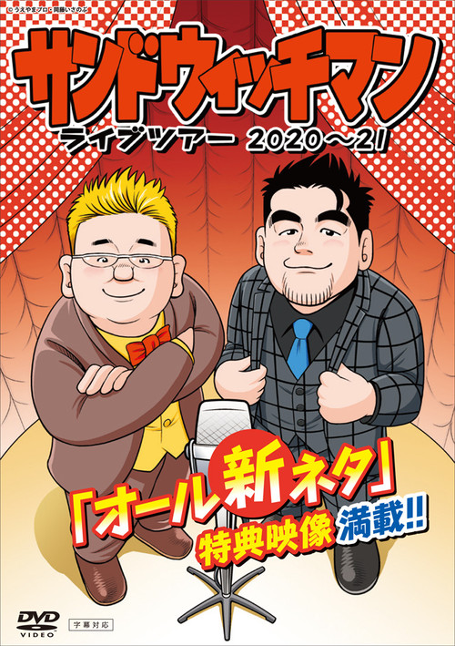 サンドウィッチマン ライブツアー 2020～21 poster