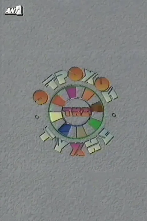 O trohos tis tyhis poster