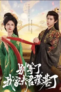 别等了，我家夫君登基了 poster