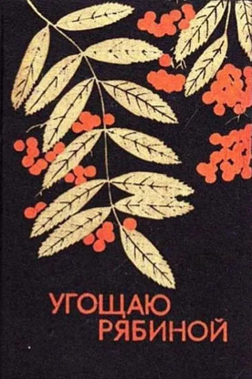 I Offer Rowan Berries poster