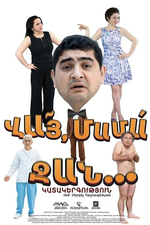 ՎԱՅ ՄԱՄԱ ՋԱՆ poster