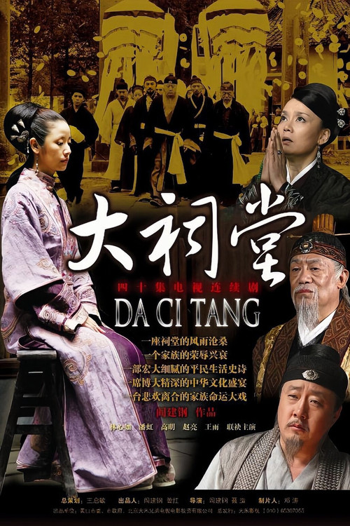 大祠堂 poster