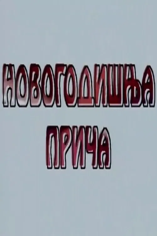 A New Year's Tale poster