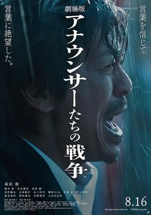 劇場版 アナウンサーたちの戦争 poster