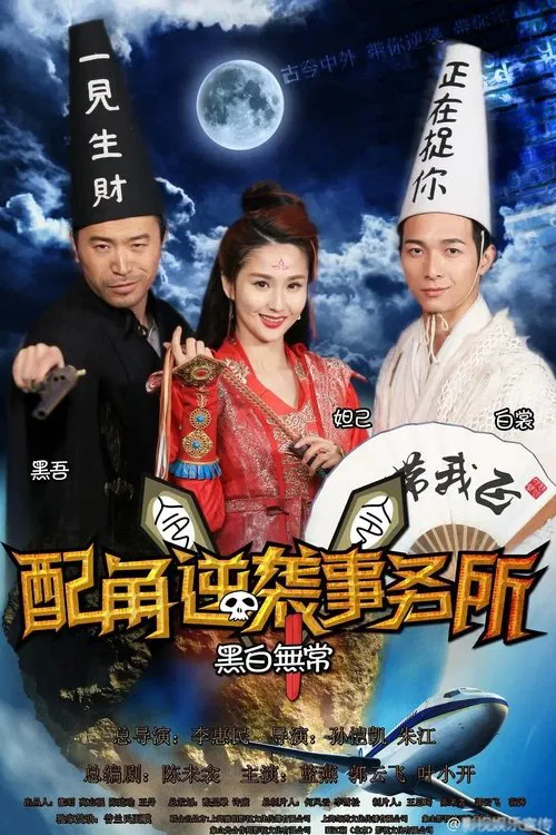 配角逆袭事务所 poster