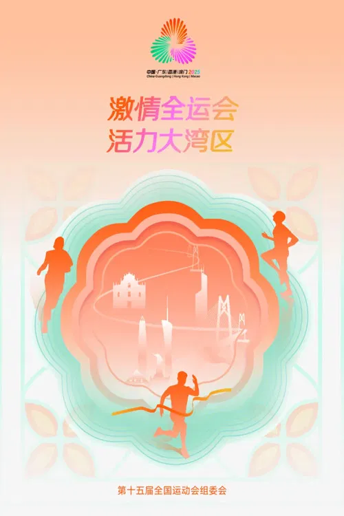 中华人民共和国第十五届运动会开幕式 poster