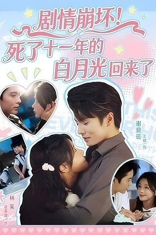 Ju Qing Beng Huai! Si Le Shi Yi Nian De Bai Yue Guang Hui Lai Le poster