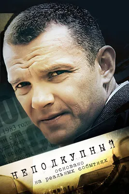 Неподкупный poster