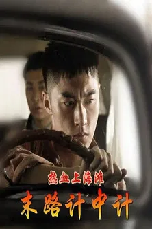 热血上海滩之末路计中计 poster