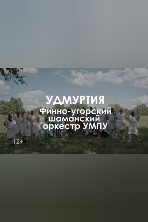 Finno-ugric shaman orchestra UMPU: The tree of dreams poster