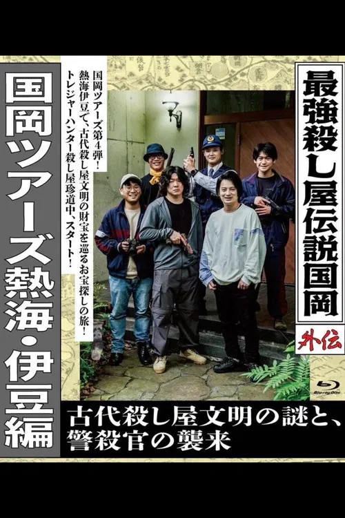 Legendary Hit-man, Kunioka Gaiden Kunioka Tours Atami/Izu Edition - The Mystery of an Ancient Assassin Civilisation and the Attack of the Police Assassin. poster