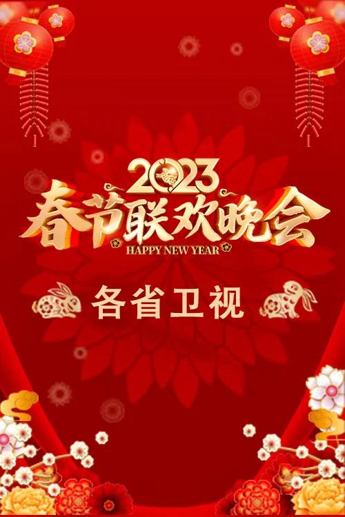 2023卫视春节联欢晚会 poster