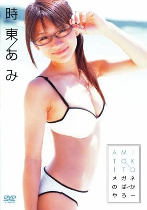 時東あみ メガネのばかやろー poster