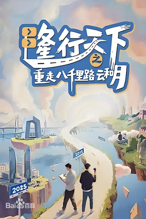 隆行天下之重走八千里路云和月 poster