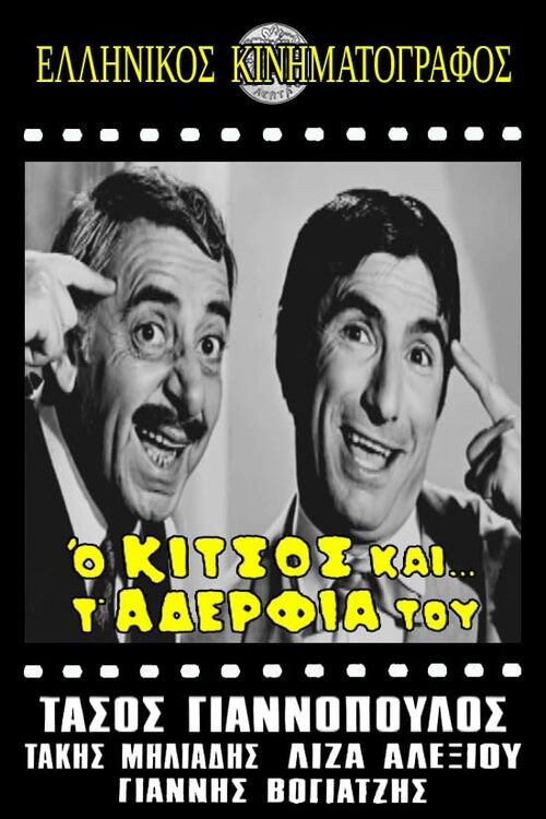 Ο Κίτσος και τ' αδέλφια του poster